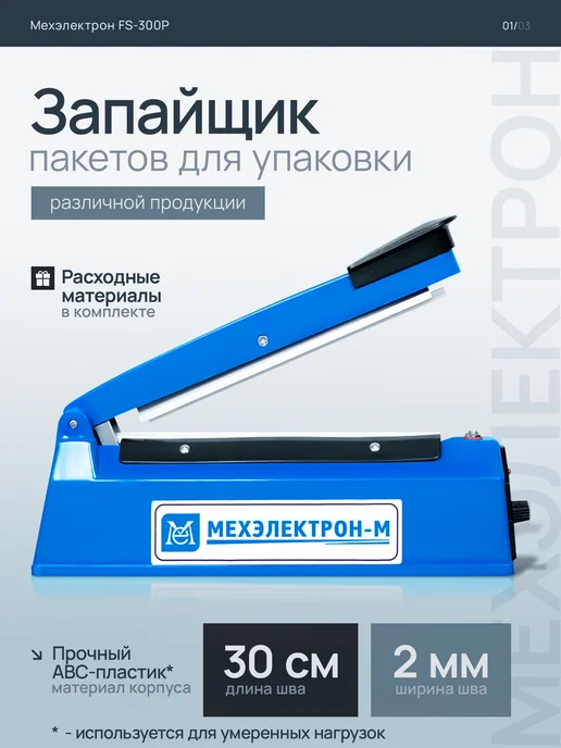 Мехэлектрон Импульсный ручной запайщик пакетов FS-300P 30 см, вариант