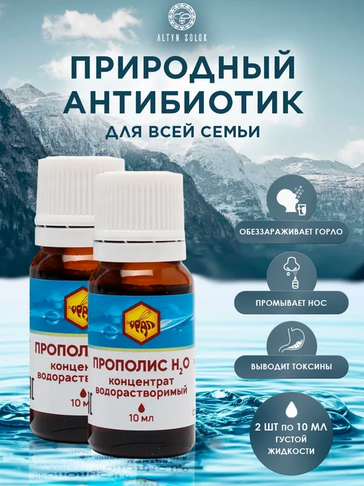 АЛТЫН СОЛОК Прополис пчелиный натуральный концентрат, водный, 2 шт