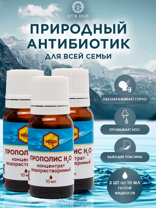 АЛТЫН СОЛОК Прополис пчелиный натуральный концентрат, водный, 3 шт