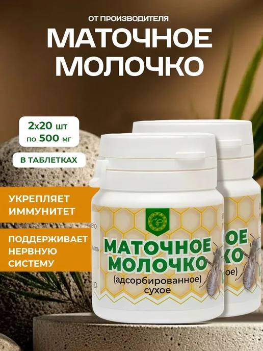 АЛТЫН СОЛОК Маточное молочко пчелиное, укрепление иммунитета, 2 шт