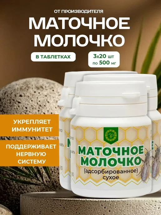 АЛТЫН СОЛОК Маточное молочко пчелиное, укрепление иммунитета, 3 шт