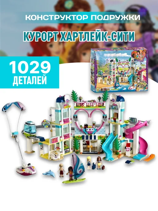 LEGO Конструктор Френдс Подружки Курорт Хартлейк сити Friends, голубой