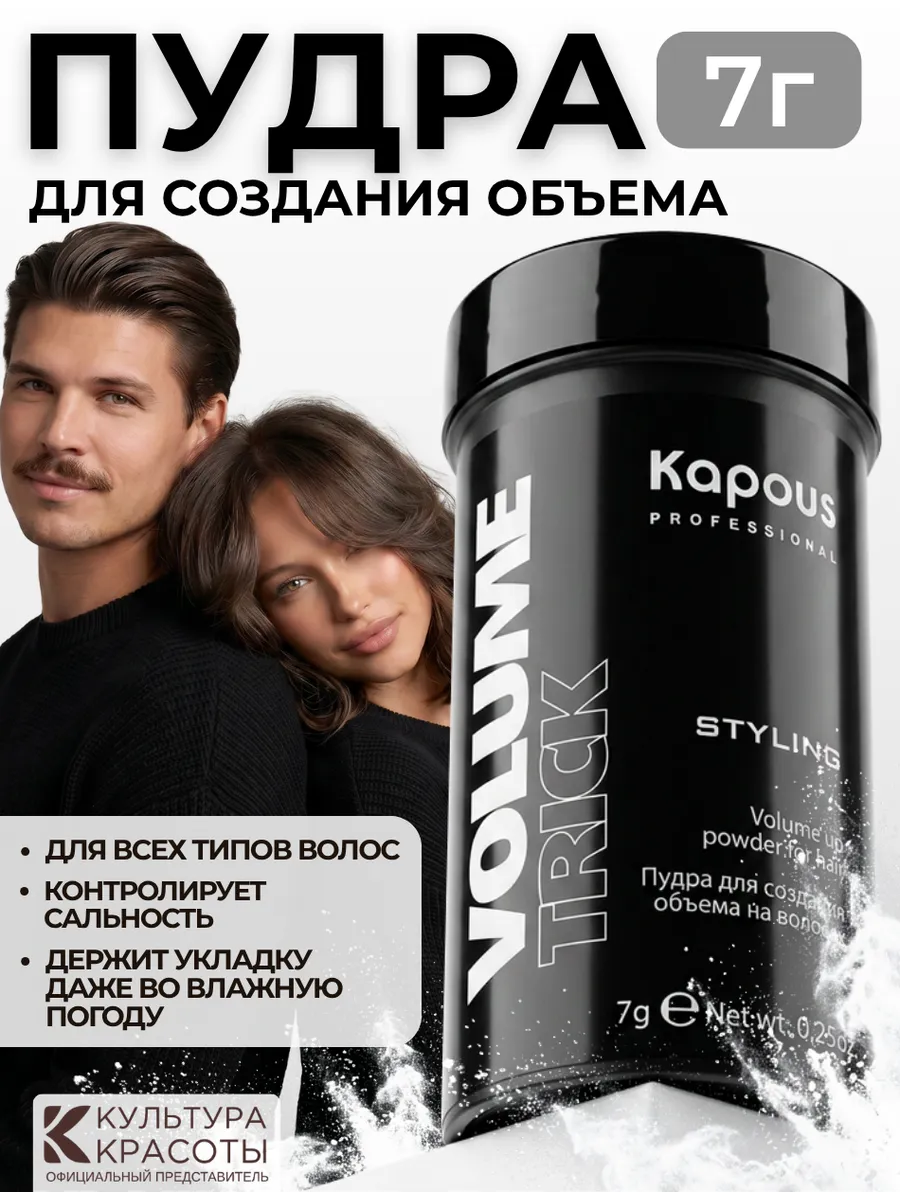 Пудра для объема и стайлинга у корней и укладки волос Капус