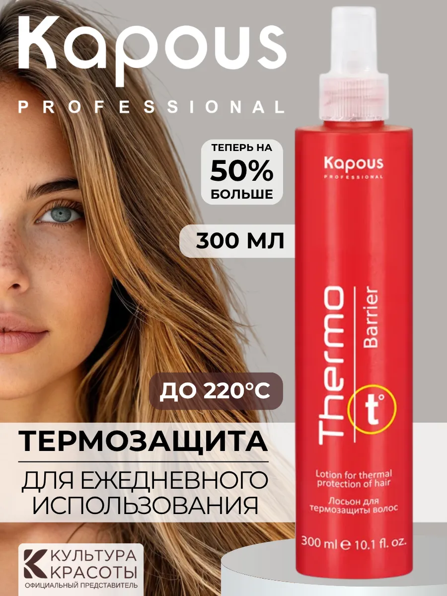 Термозащита для волос спрей профессиональный Капус