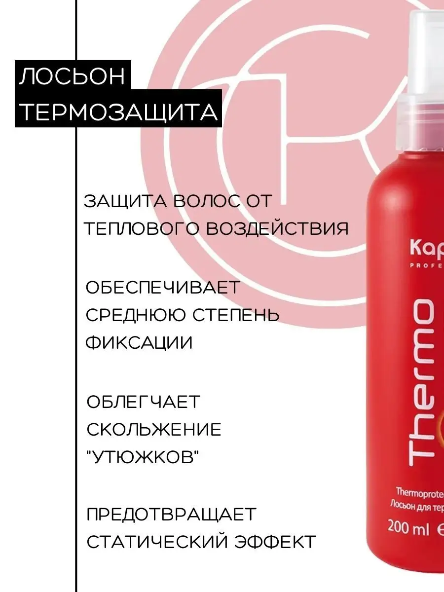 Лосьон для термозащиты волос Kapous Thermo Barrier Lotion: отзывы, инструкция, состав