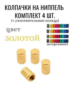 Колпачки на ниппель колесаавтомобиля JJauto 77413611 купить за 162 ₽ в интернет-магазине Wildberries