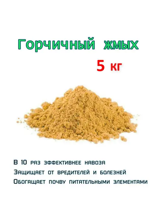 УДачник Горчичный жмых 5 кг