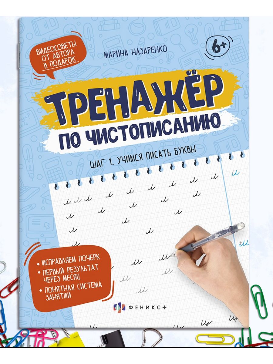 Прописи по чистописанию. Учимся писать буквы, 16л ФЕНИКС+ 77417522 купить в  интернет-магазине Wildberries