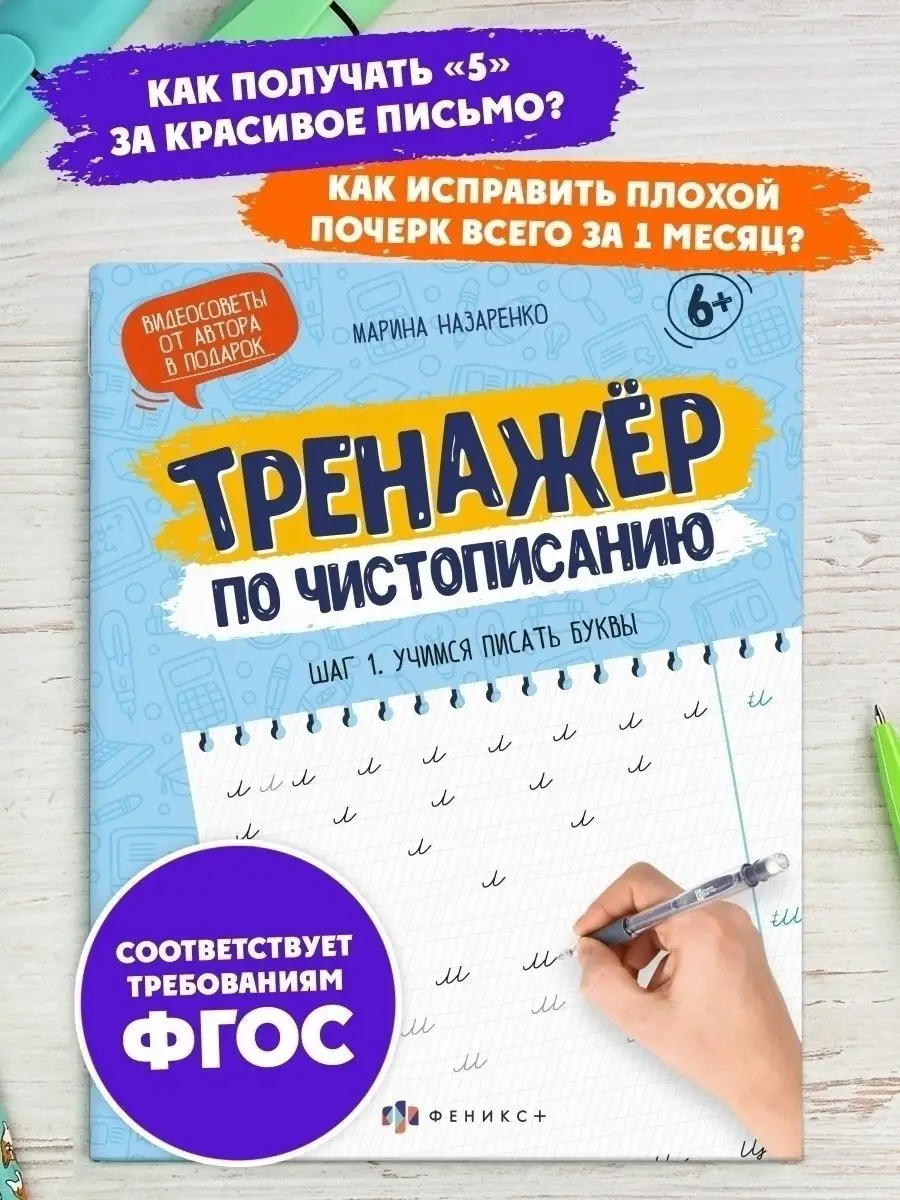 Прописи по чистописанию. Учимся писать буквы, 16л ФЕНИКС+ 77417522 купить  за 195 ₽ в интернет-магазине Wildberries