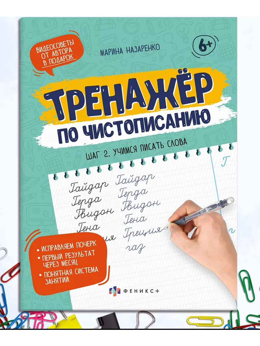 Прописи по чистописанию. Учимся писать слова, 16л ФЕНИКС+ 77417523 купить  за 195 ₽ в интернет-магазине Wildberries