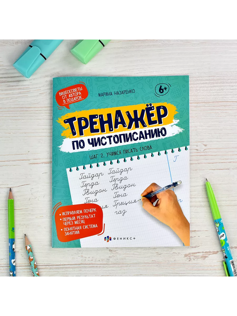 Прописи по чистописанию. Учимся писать слова, 16л ФЕНИКС+ 77417523 купить  за 195 ₽ в интернет-магазине Wildberries