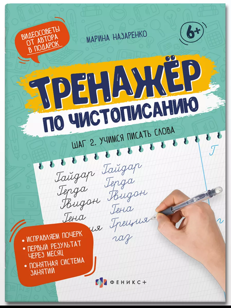 Прописи по чистописанию. Учимся писать слова, 16л ФЕНИКС+ 77417523 купить  за 195 ₽ в интернет-магазине Wildberries