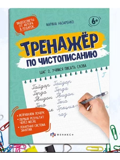 Тренажер для письма шаг 2 учимся писать слова 16л ФЕНИКС+ 77417523 купить за 156 ₽ в интернет-магазине Wildberries