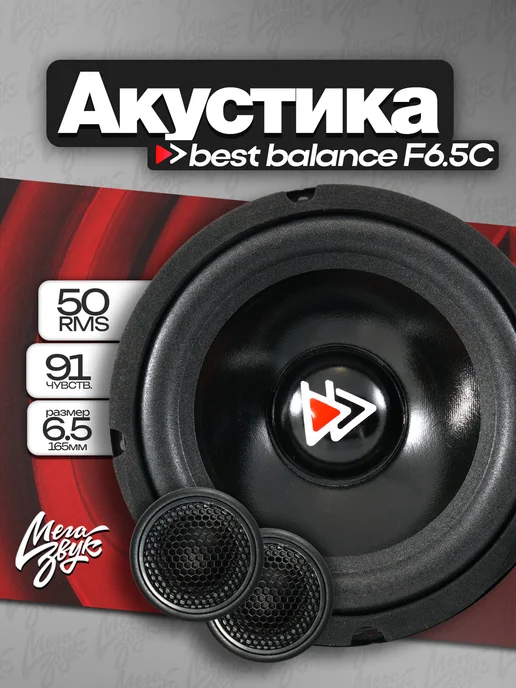 best balance Автомобильные колонки F6.5C (16.5см), 2 шт