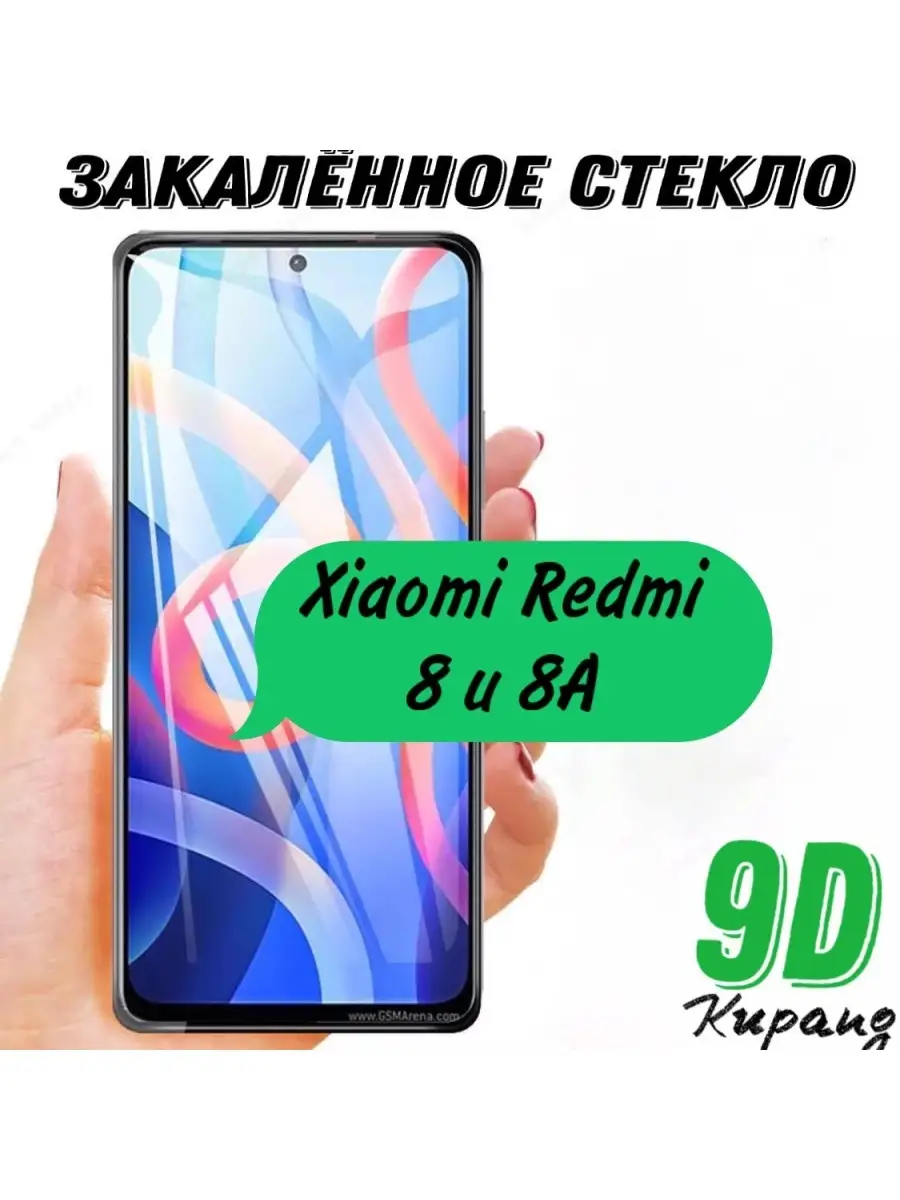 Защитное стекло Xiaomi Redmi 8 и 8A, стекло на телефон