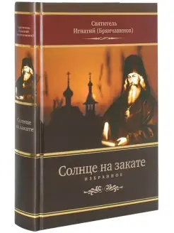 Солнце на закате. Свт. Игнатий Брянчанинов Благозвонница 77424517 купить за 618 ₽ в интернет-магазине Wildberries