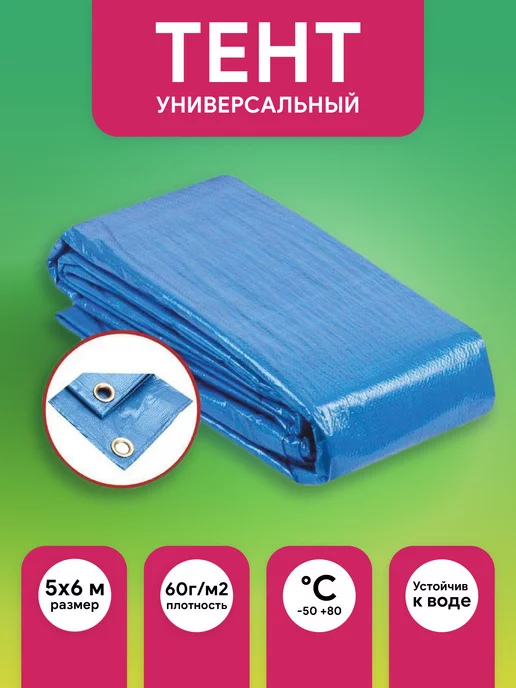 Тент укрывной 2х3 для палатки, 5x6