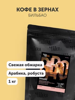 Кофе в зернах Табера Бильбао 1 кг TABERA 77426200 купить за 1 659 ₽ в интернет-магазине Wildberries