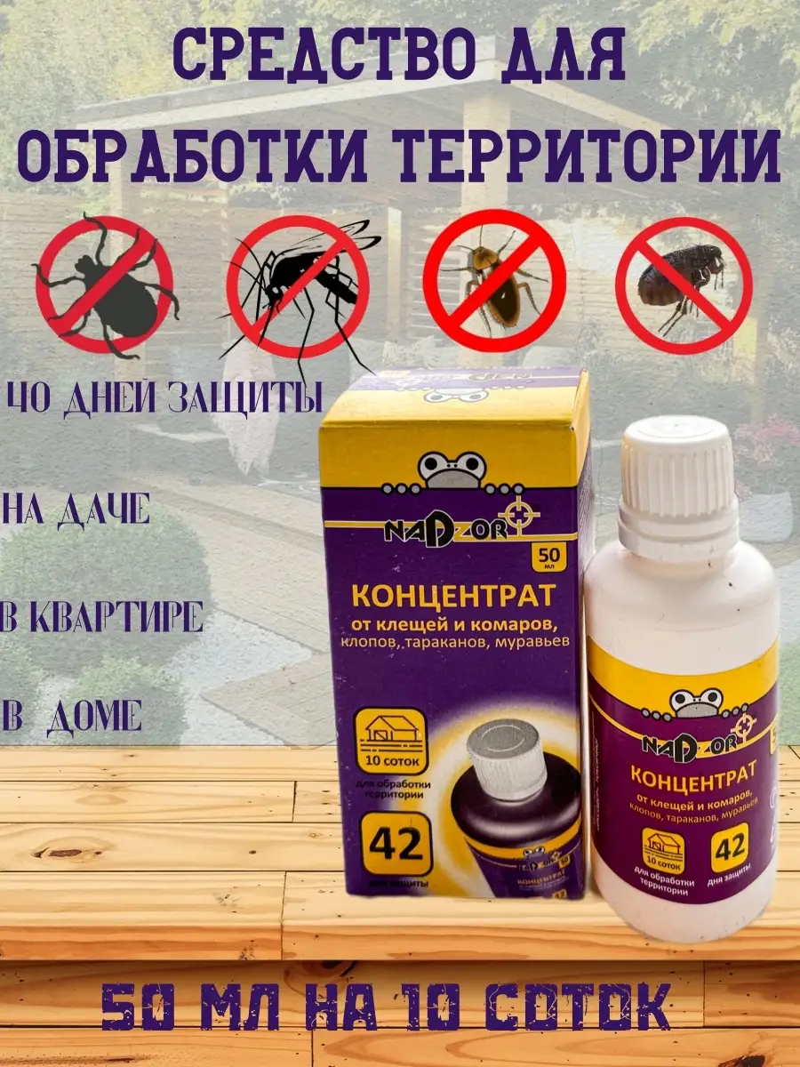 Концентрат для обработки территории от насекомых 50мл