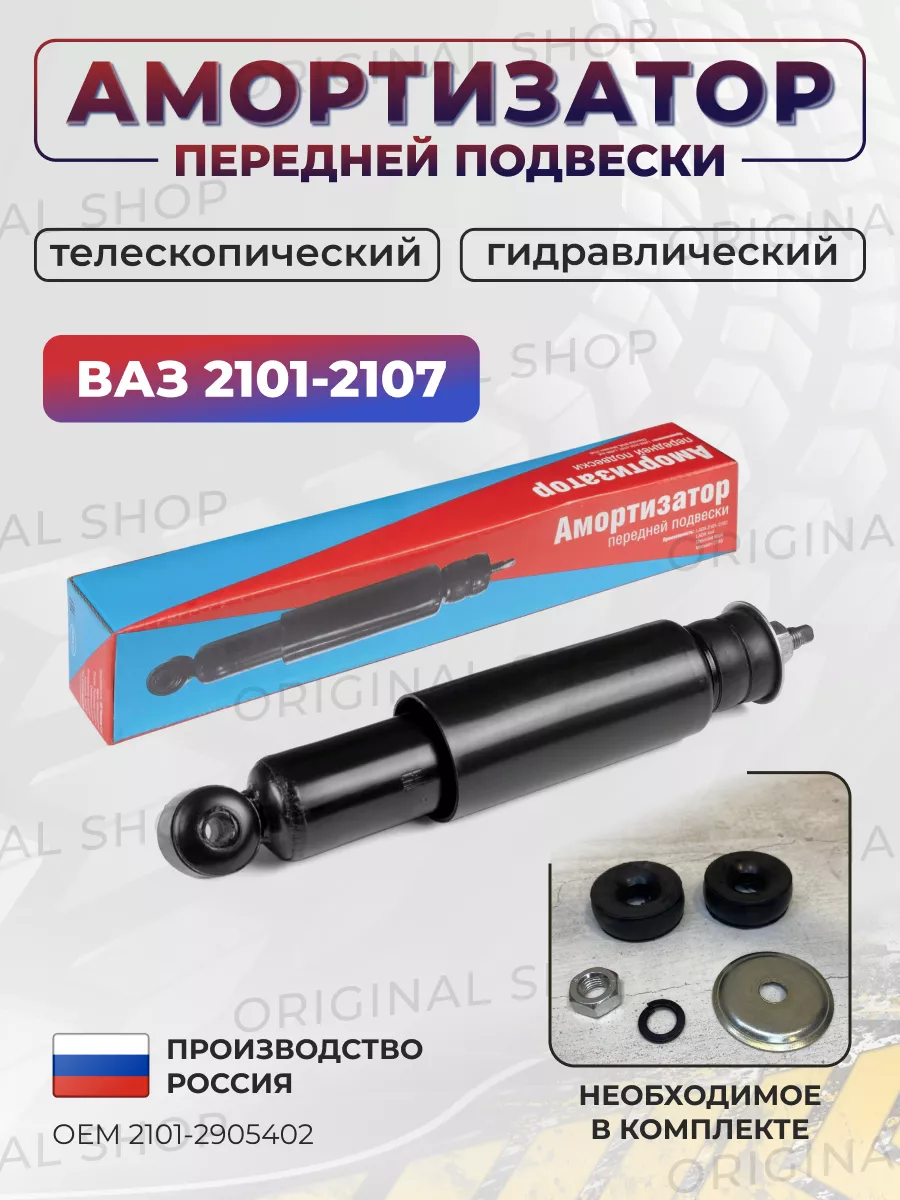 Амортизатор Ваз 2101-2107 передний в сборе масляный Никон 77426612 купить  за 680 ₽ в интернет-магазине Wildberries