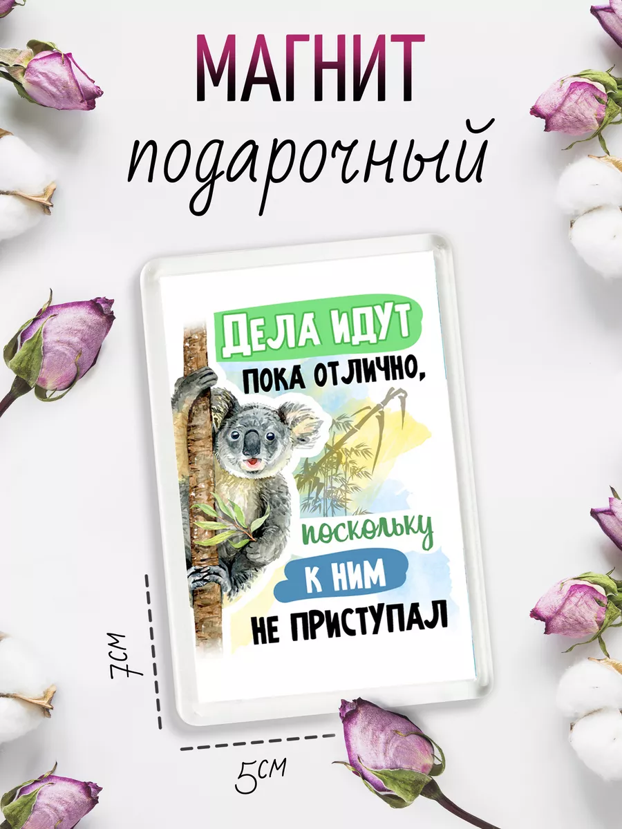 Магнит на холодильник Дела идут отлично Филя 77426767 купить за 209 ₽ в  интернет-магазине Wildberries