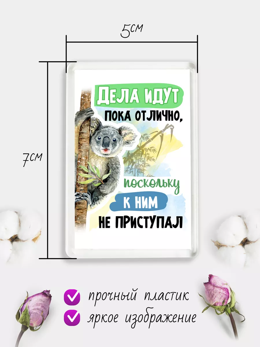 Магнит на холодильник Дела идут отлично Филя 77426767 купить за 209 ₽ в  интернет-магазине Wildberries