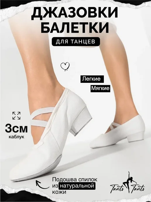 TantsTants Джазовки для танцев, белый