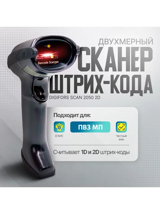 Digifors Двухмерный сканер штрих-кода 2050 2D, черный