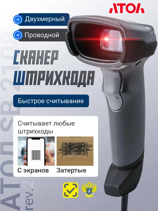 Сканер штрих-кода 2D АТОЛ SB 2108 Plus черный (rev.2), черный