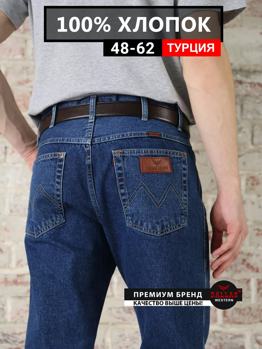 DALLAS JEANS Джинсы мужские прямые классические Турция 100% хлопок