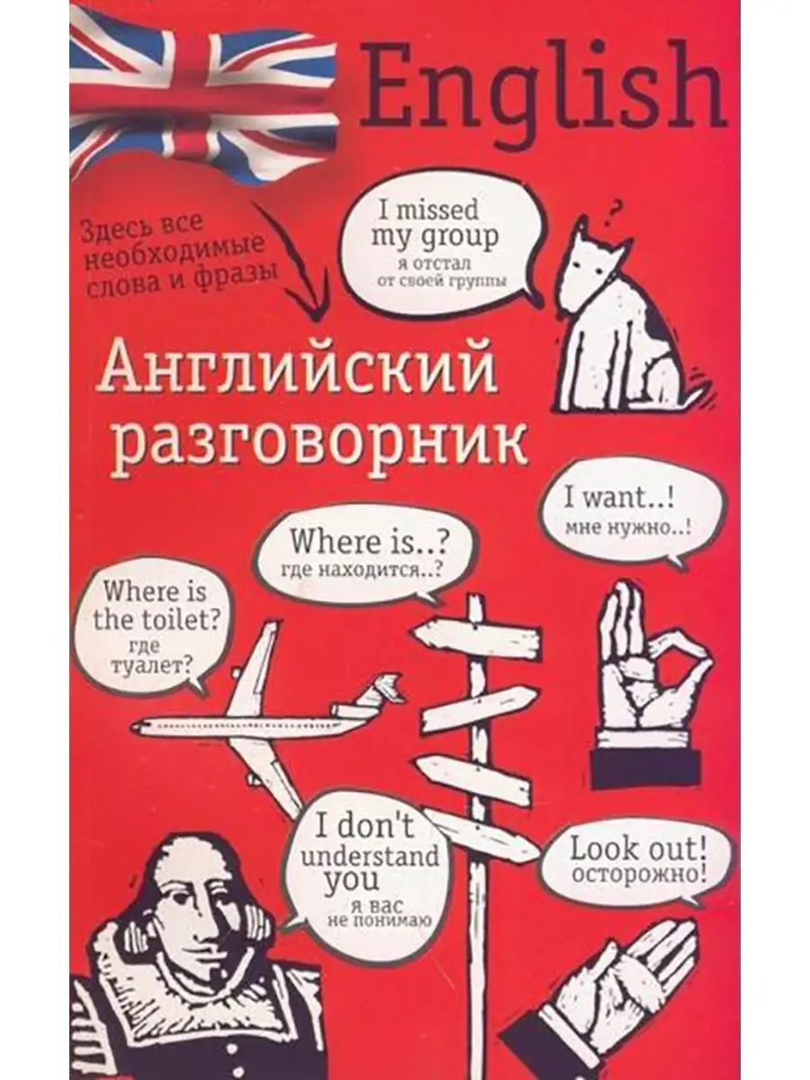 Английский разговорник Издательство АСТ 77436757 купить в интернет-магазине  Wildberries