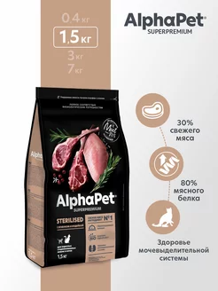 Корм с ягненком и индейкой для взрослых стерил кошек 1,5 кг AlphaPet 77438570 купить за 1 438 ₽ в интернет-магазине Wildberries