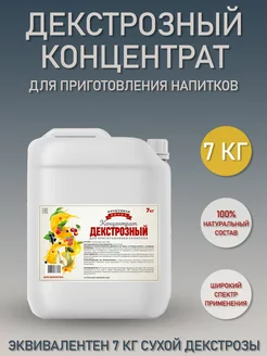 Декстрозный концентрат 7 кг Фруктовая Бочка 77440498 купить за 943 ₽ в интернет-магазине Wildberries