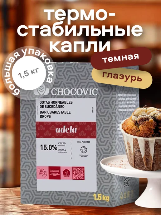 Chocovic Термостабильные капли из глазури Adela какао 15% 1,5кг, 1,5 кг