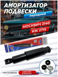 Амортизатор Москвич Иж Передний Никон 77441855 купить за 783 ₽ в интернет‑магазине Wildberries