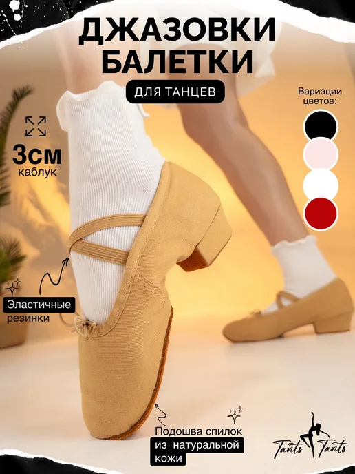 TantsTants Джазовки для танцев бежевые на низком каблуке 3 см, бежевый