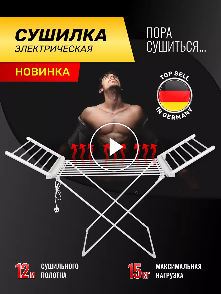 Электрическая сушилка для белья напольная