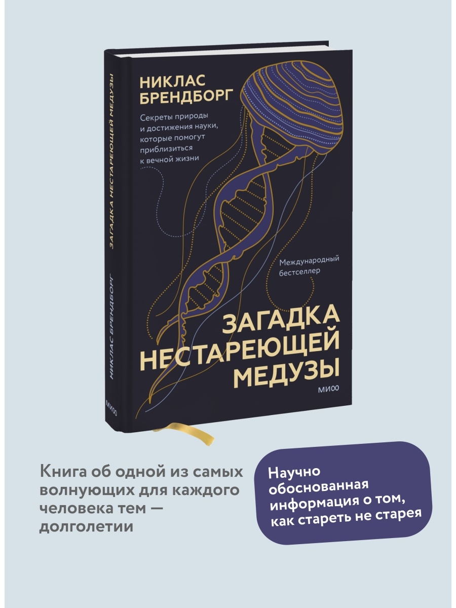 Загадка нестареющей медузы. Секреты природы и достижения Издательство Манн,  Иванов и Фербер 77445054 купить за 887 ₽ в интернет-магазине Wildberries