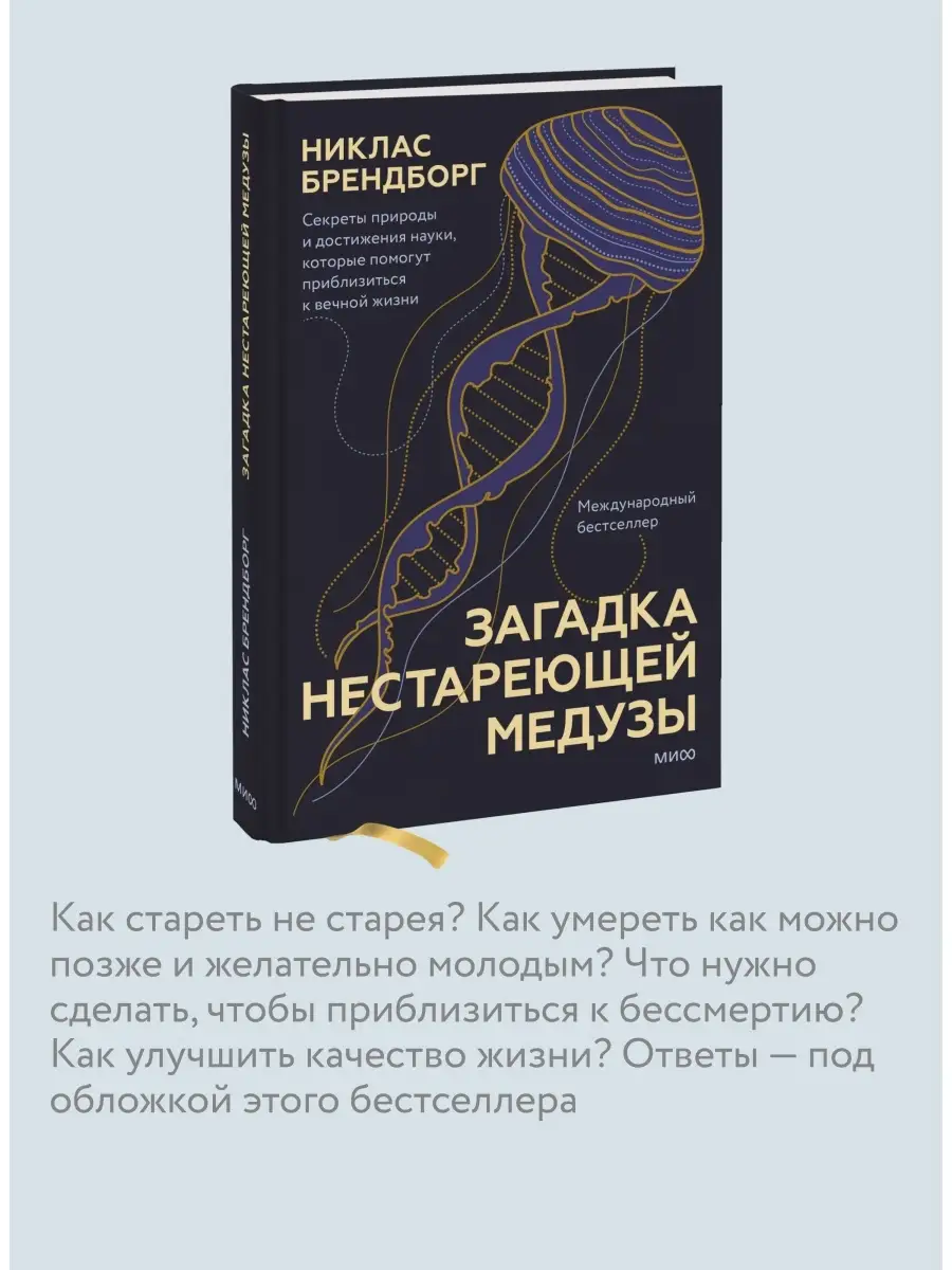 Загадка нестареющей медузы. Секреты природы и достижения Издательство Манн,  Иванов и Фербер 77445054 купить за 710 ₽ в интернет-магазине Wildberries