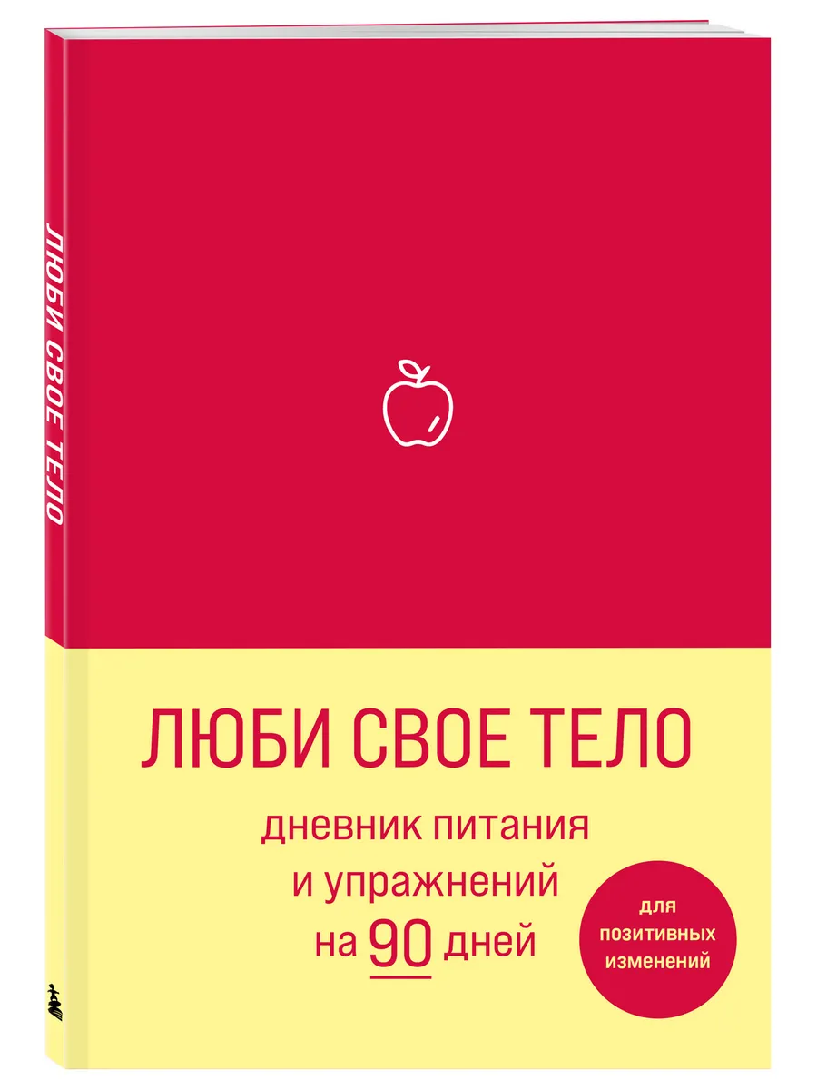 Люби свое тело. Дневник питания и упражнений на 90 дней Эксмо 77445082  купить за 309 ₽ в интернет-магазине Wildberries