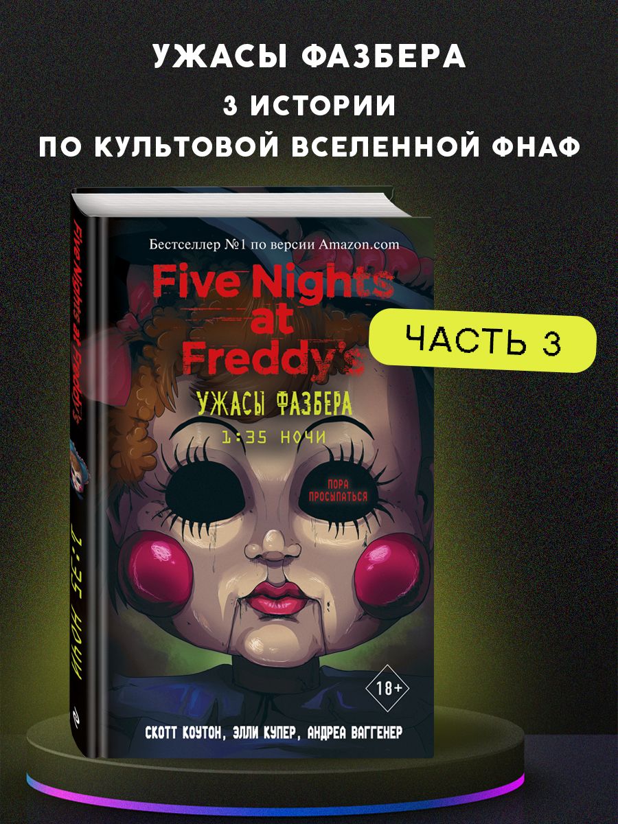 ФНАФ. Ужасы Фазбера. 1:35 ночи (выпуск 3) Эксмо 77445161 купить за 499 ₽ в  интернет-магазине Wildberries