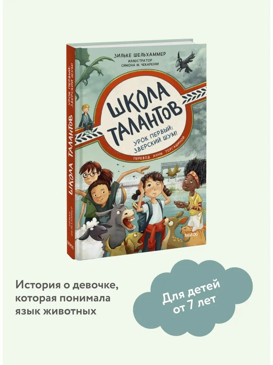 Школа талантов. Урок первый: зверский шум! Издательство Манн, Иванов и  Фербер 77445170 купить за 656 ₽ в интернет-магазине Wildberries