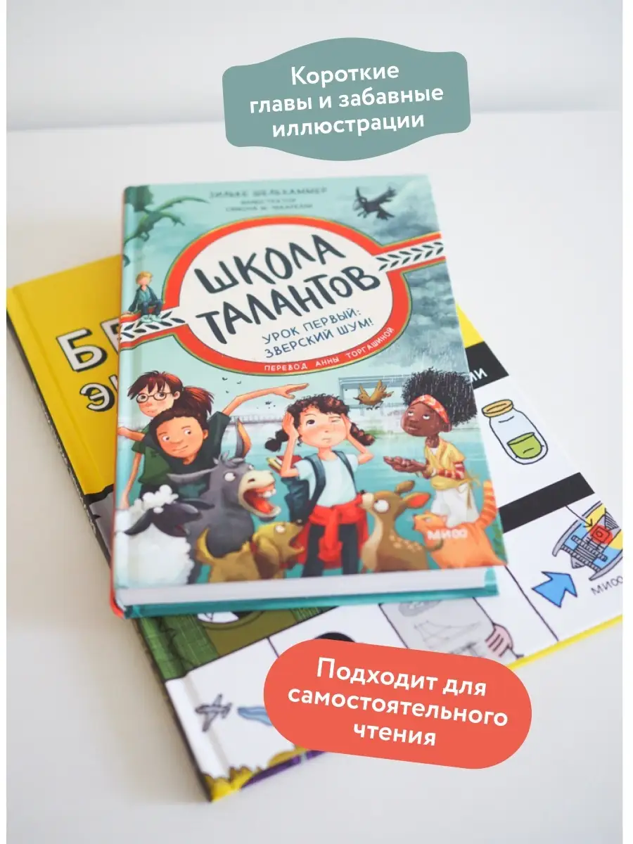 Школа талантов. Урок первый: зверский шум! Издательство Манн, Иванов и  Фербер 77445170 купить за 656 ₽ в интернет-магазине Wildberries