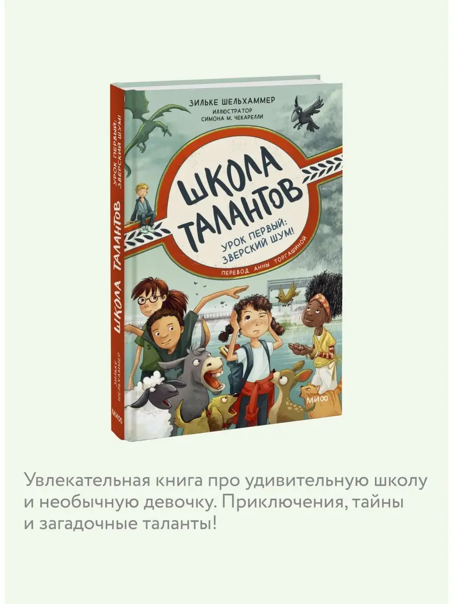 Школа талантов. Урок первый: зверский шум! Издательство Манн, Иванов и  Фербер 77445170 купить за 656 ₽ в интернет-магазине Wildberries