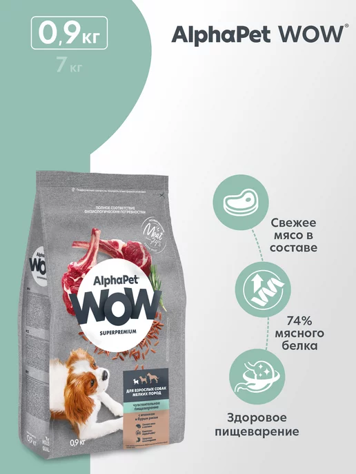 Сухой корм AlphaPet WOW для собак, мелкие, ягненок, 0,9 кг