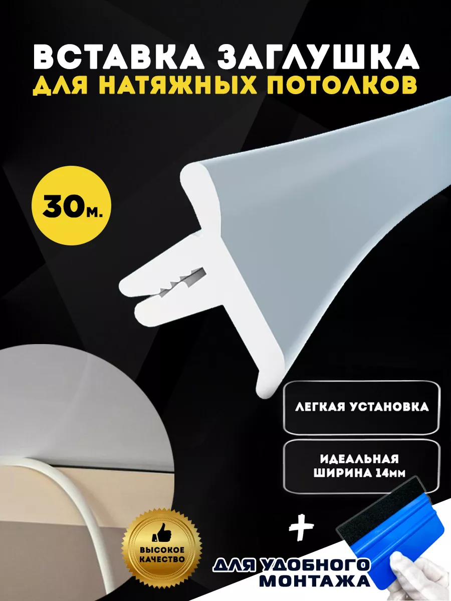 Вставка заглушка плинтус для натяжного потолка 30 м RenMy 77449653 купить  за 700 ₽ в интернет-магазине Wildberries