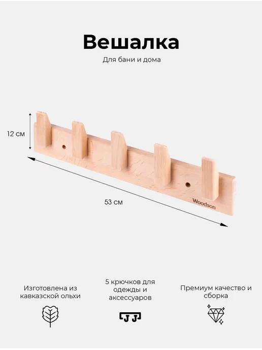 woodson Деревянная вешалка для бани 5 крючков