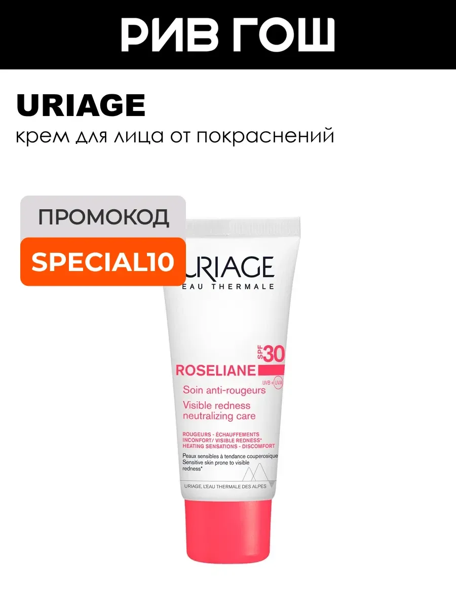 Roseliane Крем для лица против покраснений SPF 30 40 мл