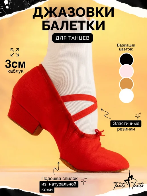 TantsTants Джазовки балетки для танцев на низком каблуке, красный
