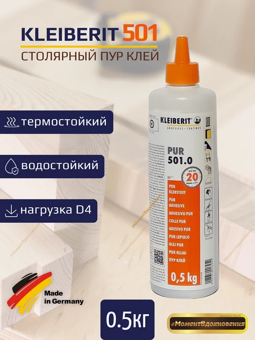 KLEIBERIT Клейберит PUR клей 501 0.5кг. Полиуретановый столярный D4, 500 г